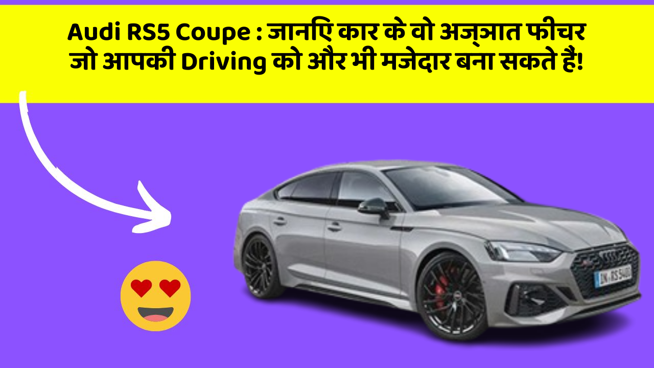 Audi RS5 Coupe: जानिए कार के वो अज्ञात फीचर जो आपकी Driving को और भी मजेदार बना सकते हैं!