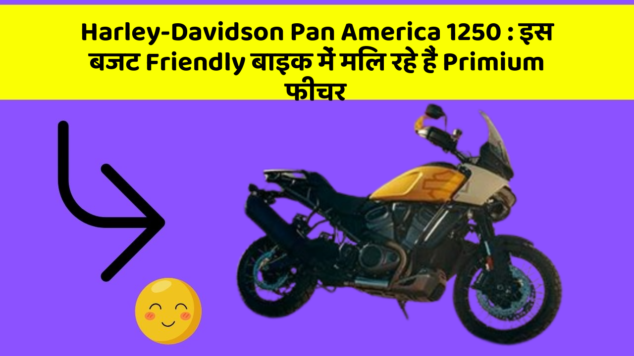 Harley-Davidson Pan America 1250: इस बजट Friendly बाइक में मिल रहे हैं Primium फीचर