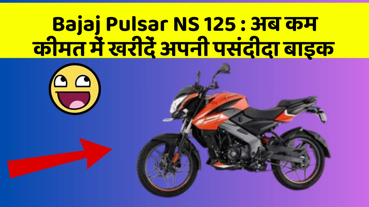 Bajaj Pulsar NS 125: अब कम कीमत में खरीदें अपनी पसंदीदा बाइक