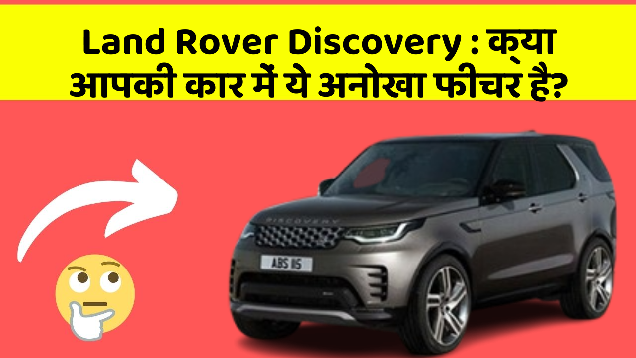 Land Rover Discovery: क्या आपकी कार में ये अनोखा फीचर है?