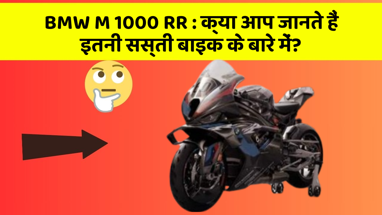 BMW M 1000 RR : क्या आप जानते हैं इतनी सस्ती बाइक के बारे में?