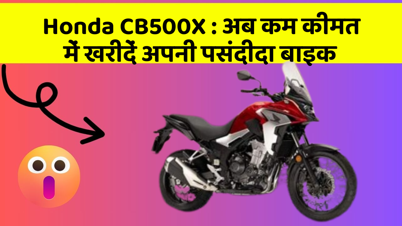 Honda CB500X: अब कम कीमत में खरीदें अपनी पसंदीदा बाइक