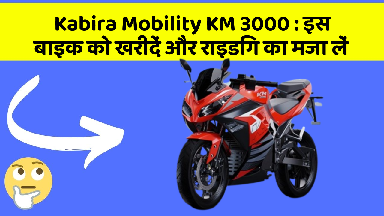 Kabira Mobility KM 3000: इस बाइक को खरीदें और राइडिंग का मजा लें