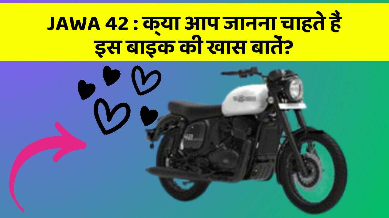 JAWA 42: क्या आप जानना चाहते हैं इस बाइक की खास बातें?