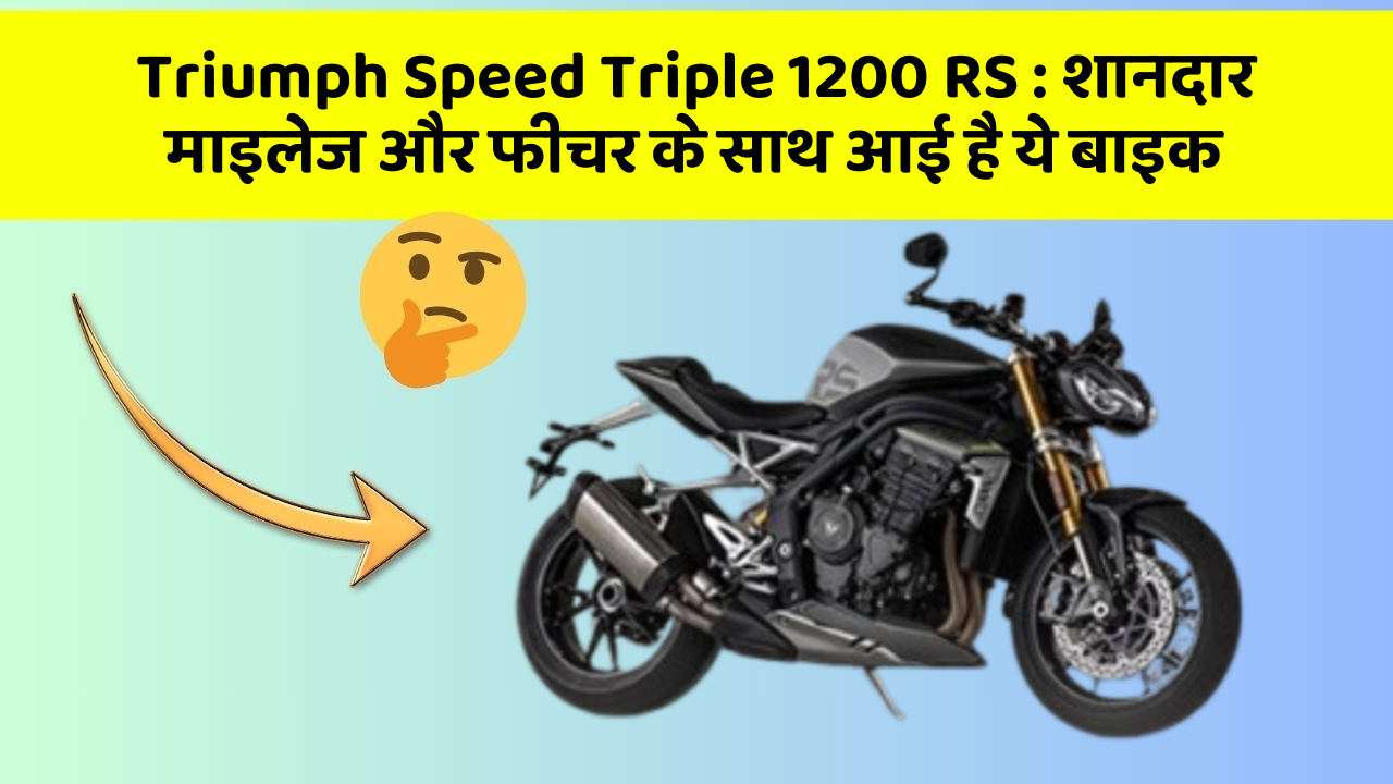 Triumph Speed Triple 1200 RS: शानदार माइलेज और फीचर के साथ आई है ये बाइक