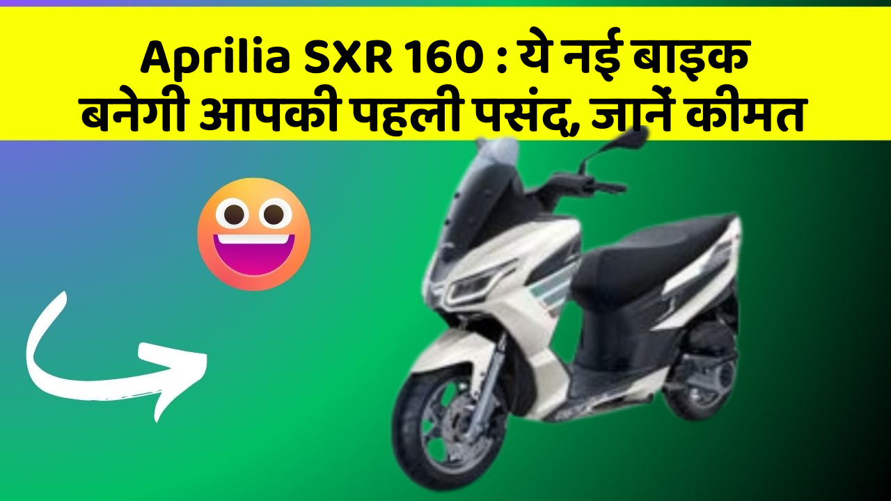 Aprilia SXR 160:ये नई बाइक बनेगी आपकी पहली पसंद, जानें कीमत