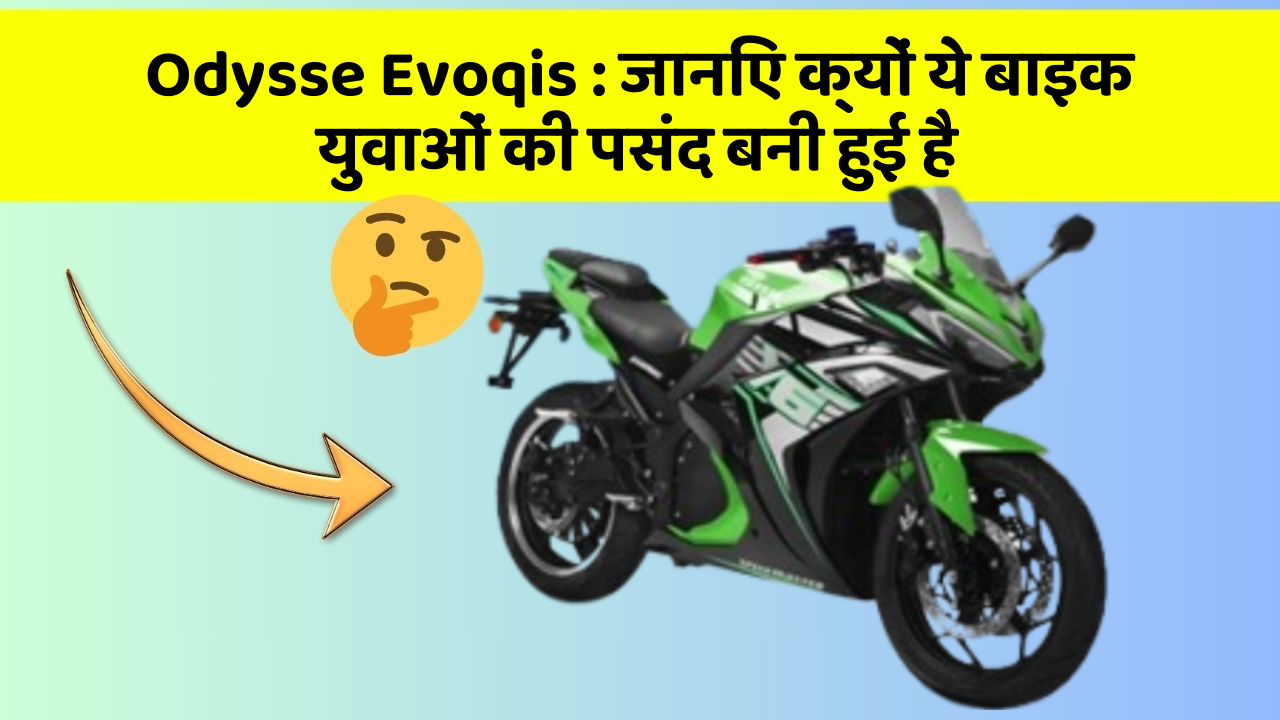 Odysse Evoqis : जानिए क्यों ये बाइक युवाओं की पसंद बनी हुई है
