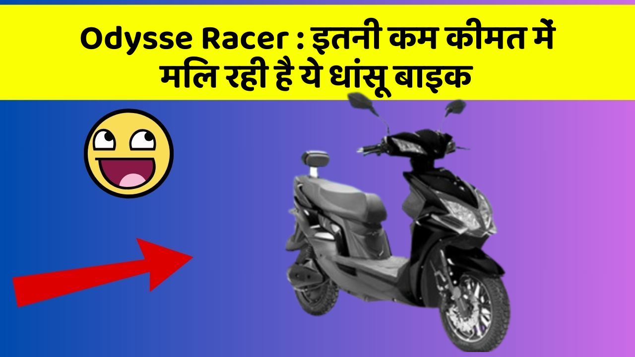 Odysse Racer: इतनी कम कीमत में मिल रही है ये धांसू बाइक