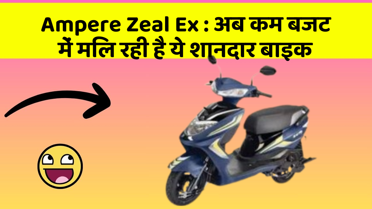 Ampere Zeal Ex : अब कम बजट में मिल रही है ये शानदार बाइक