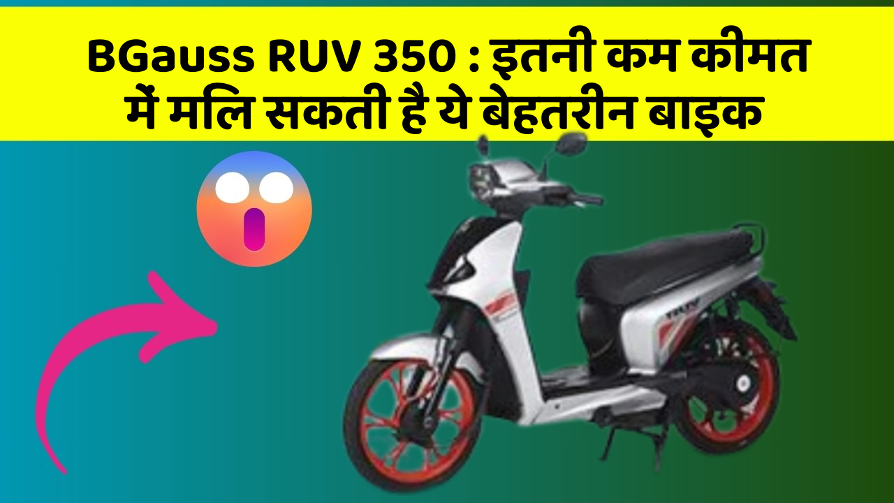 BGauss RUV 350: इतनी कम कीमत में मिल सकती है ये बेहतरीन बाइक