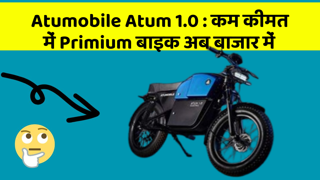 Atumobile Atum 1.0 : कम कीमत में Primium बाइक अब बाजार में