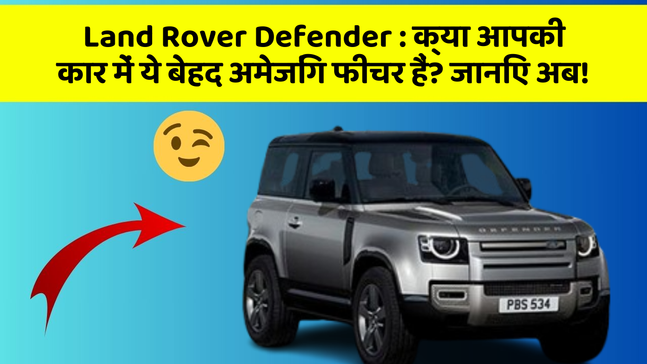 Land Rover Defender: क्या आपकी कार में ये बेहद अमेजिंग फीचर हैं? जानिए अब!