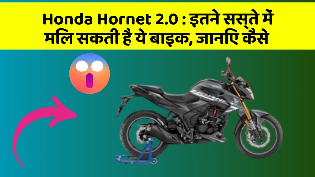 Honda Hornet 2.0 : इतने सस्ते में मिल सकती है ये बाइक, जानिए कैसे