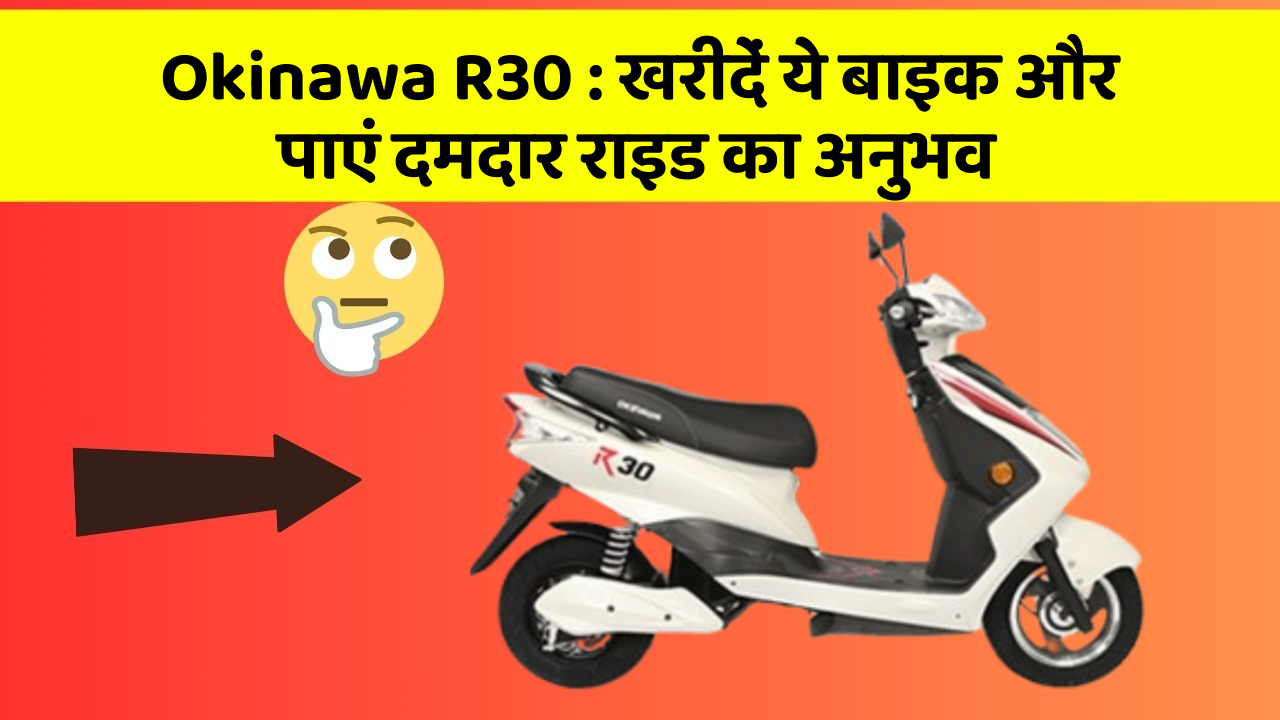 Okinawa R30: खरीदें ये बाइक और पाएं दमदार राइड का अनुभव