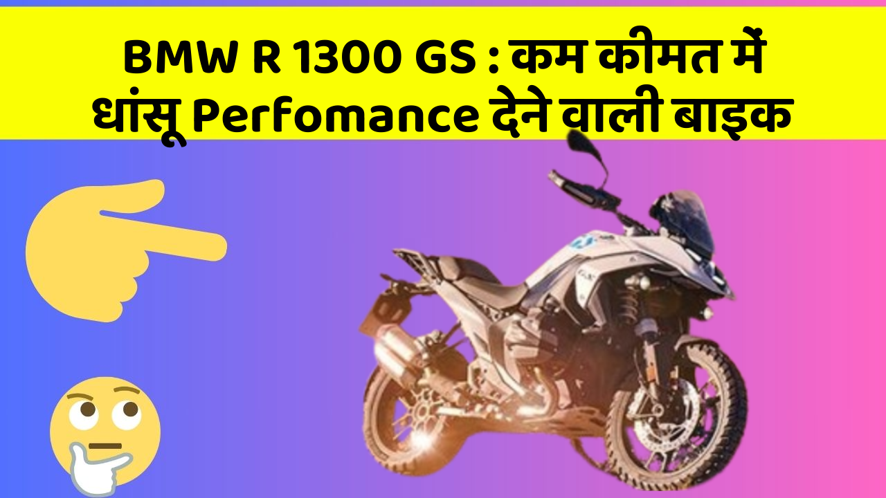 BMW R 1300 GS: कम कीमत में धांसू Perfomance देने वाली बाइक