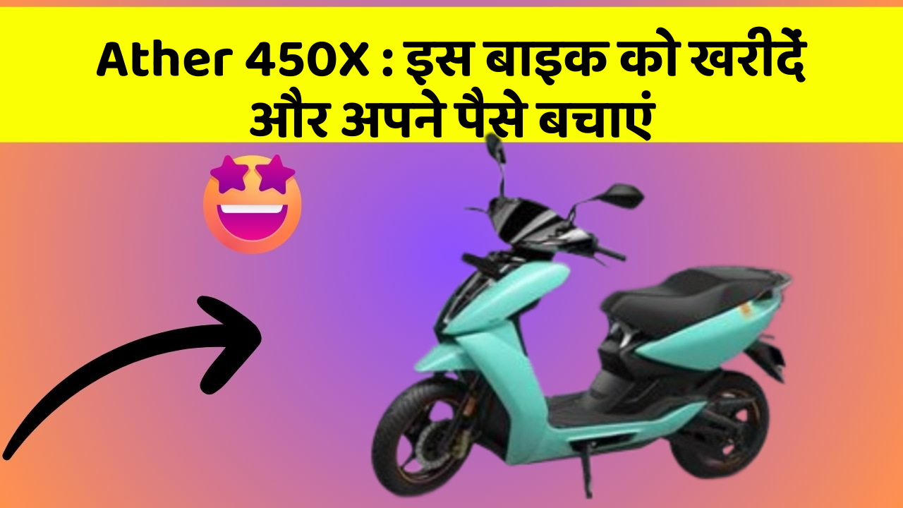 Ather 450X: इस बाइक को खरीदें और अपने पैसे बचाएं