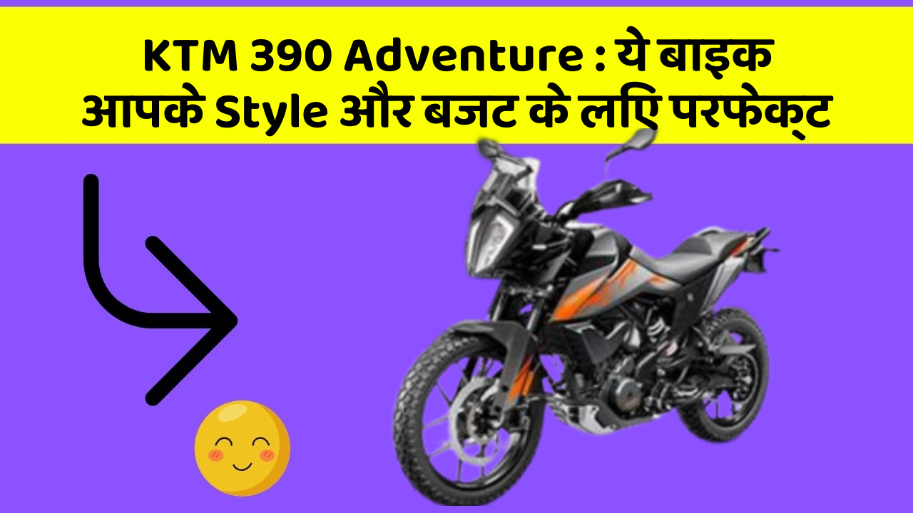 KTM 390 Adventure: ये बाइक आपके Style और बजट के लिए परफेक्ट