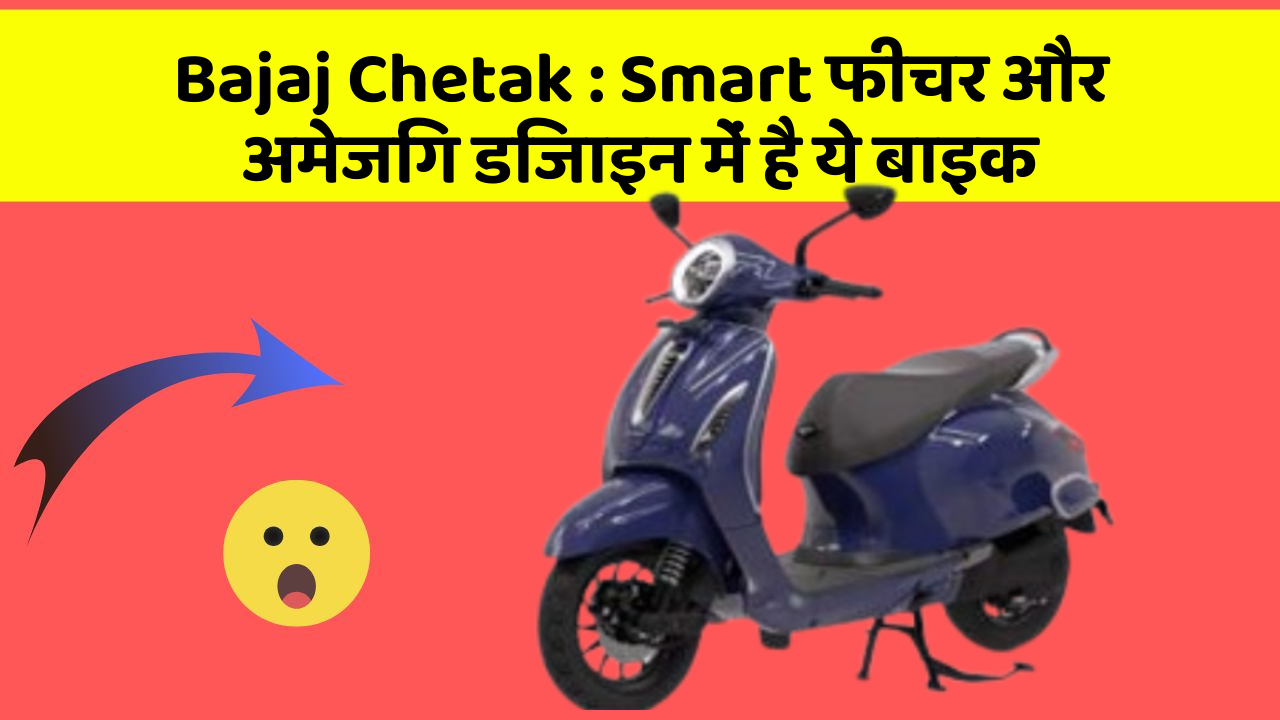 Bajaj Chetak: Smart फीचर और अमेजिंग डिजाइन में है ये बाइक
