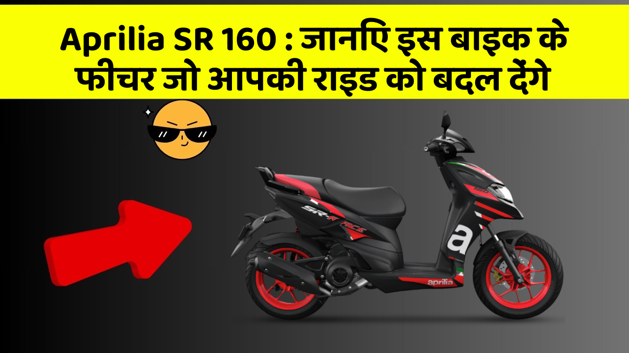 Aprilia SR 160: जानिए इस बाइक के फीचर जो आपकी राइड को बदल देंगे