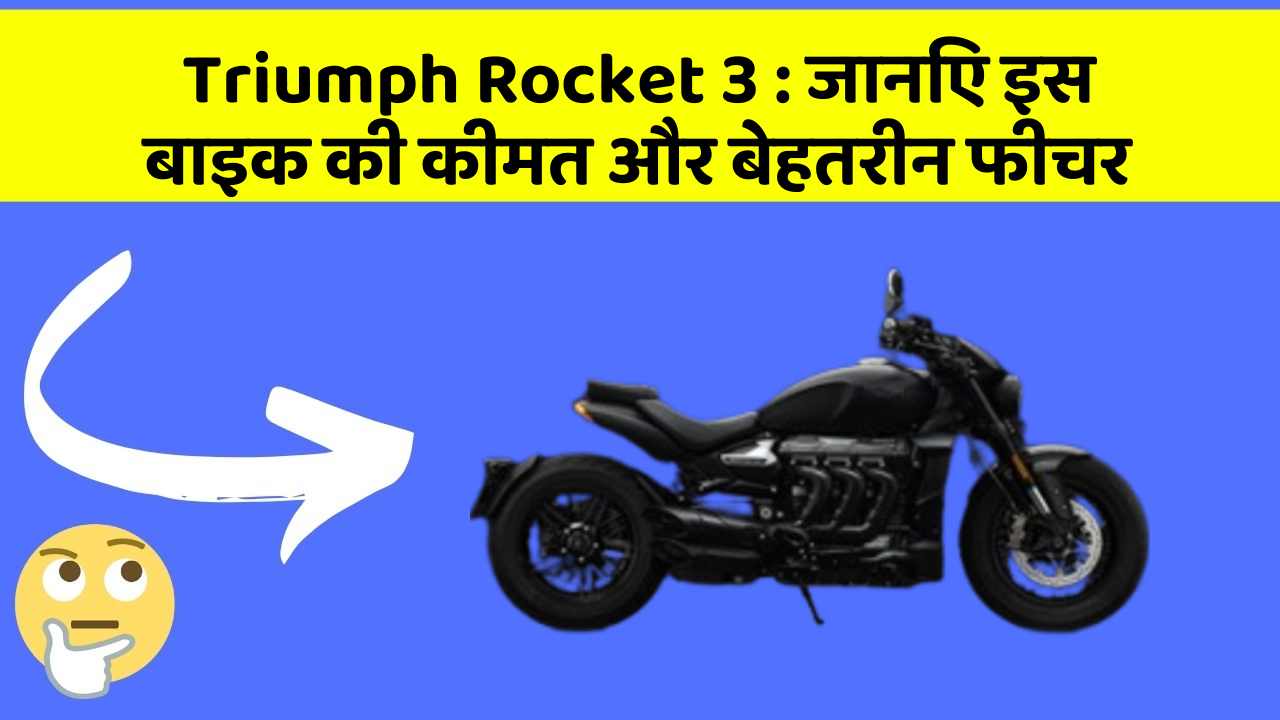 Triumph Rocket 3 : जानिए इस बाइक की कीमत और बेहतरीन फीचर