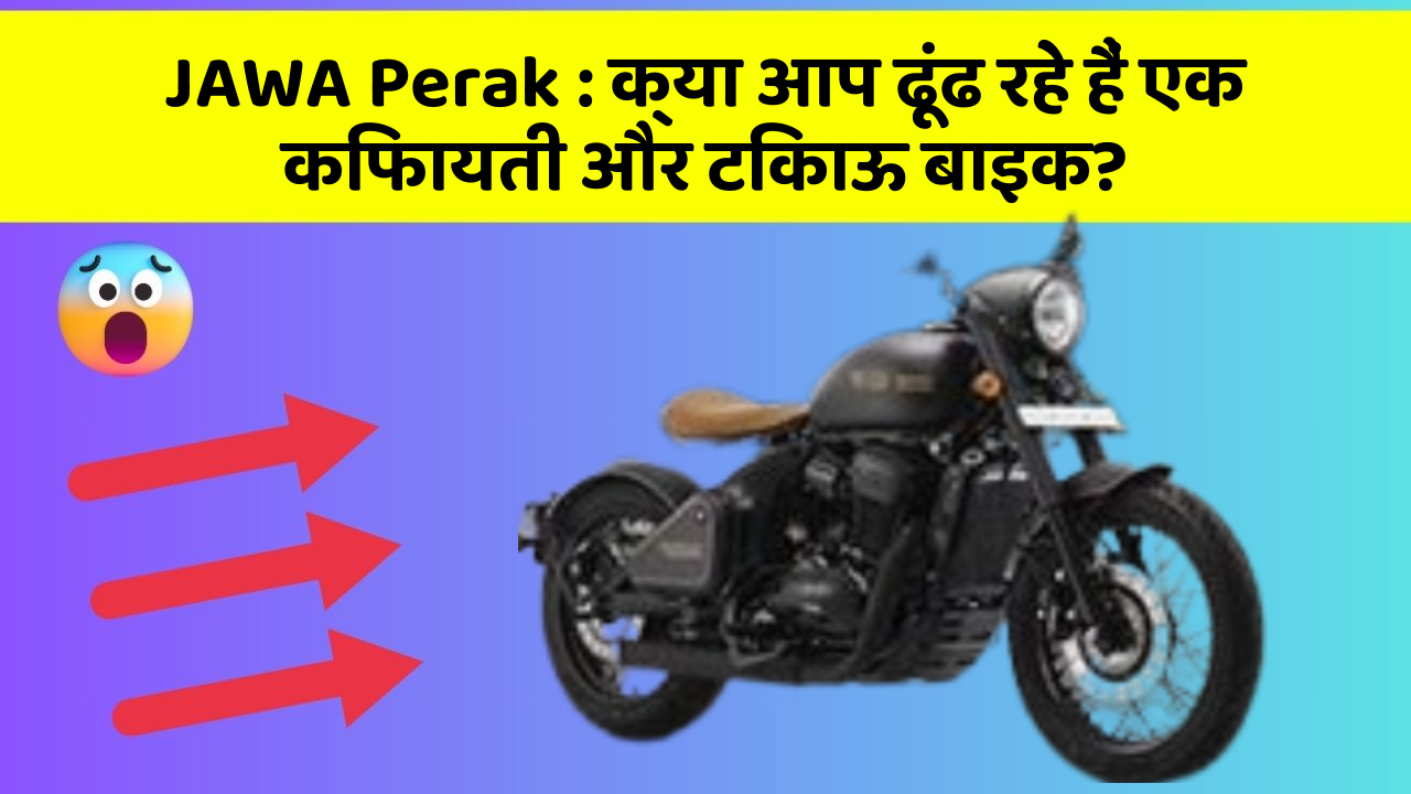 JAWA Perak: क्या आप ढूंढ रहे हैं एक किफायती और टिकाऊ बाइक?