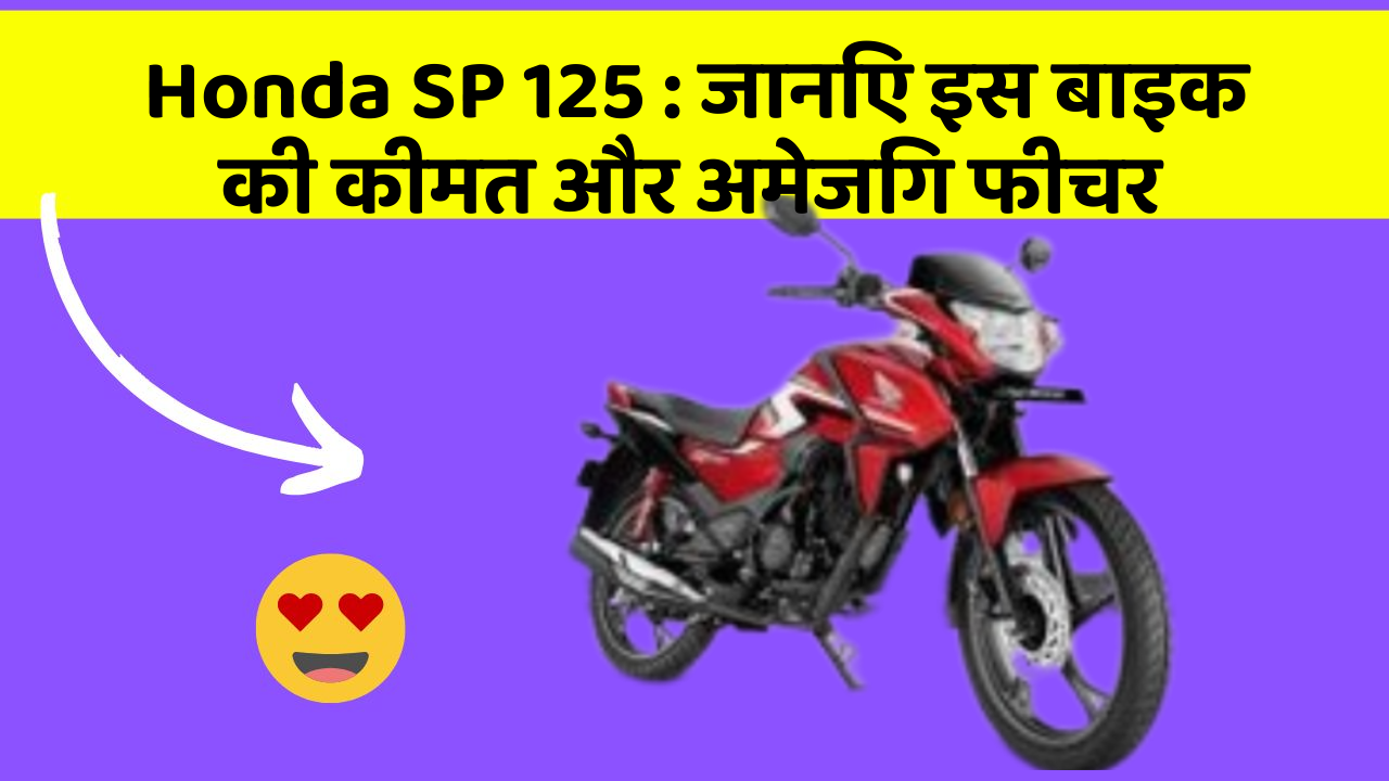 Honda SP 125 : जानिए इस बाइक की कीमत और अमेजिंग फीचर