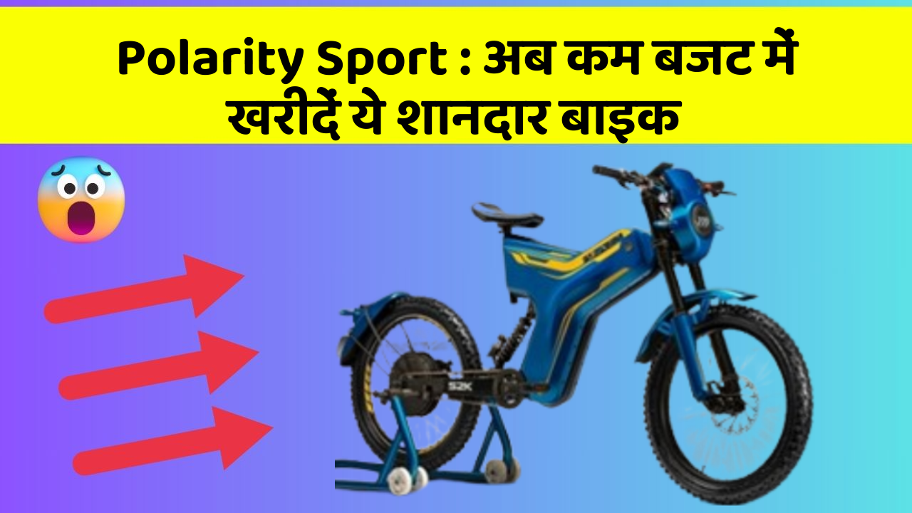 Polarity Sport: अब कम बजट में खरीदें ये शानदार बाइक