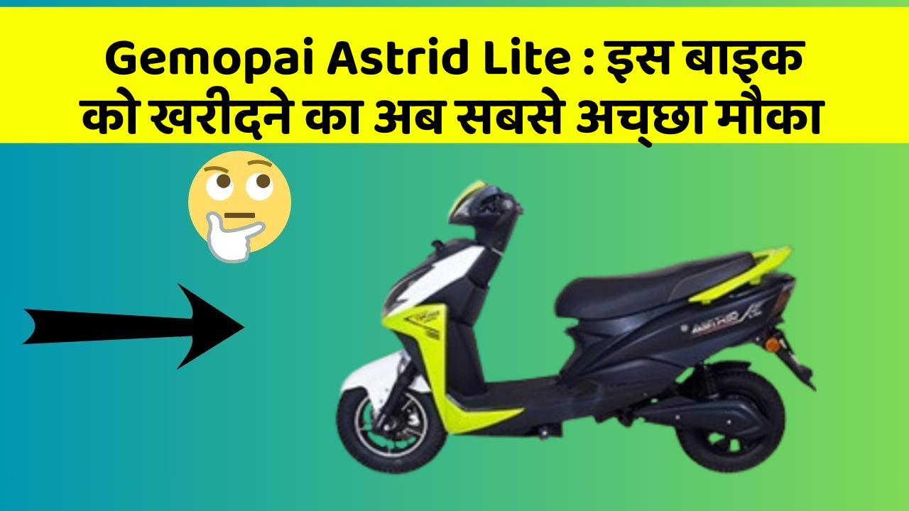 Gemopai Astrid Lite: इस बाइक को खरीदने का अब सबसे अच्छा मौका