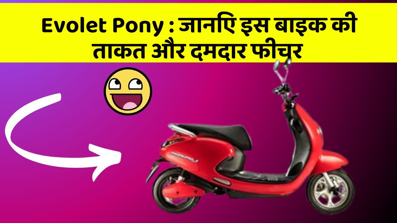 Evolet Pony: जानिए इस बाइक की ताकत और दमदार फीचर