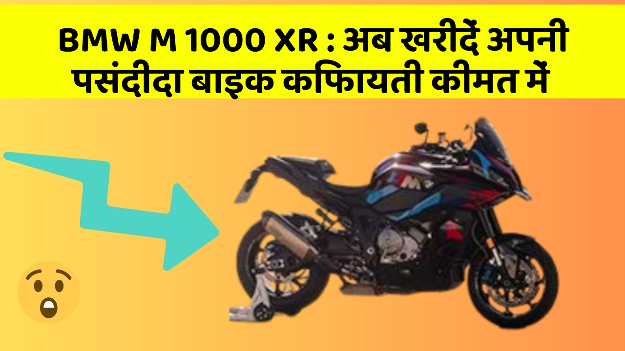 BMW M 1000 XR : अब खरीदें अपनी पसंदीदा बाइक किफायती कीमत में