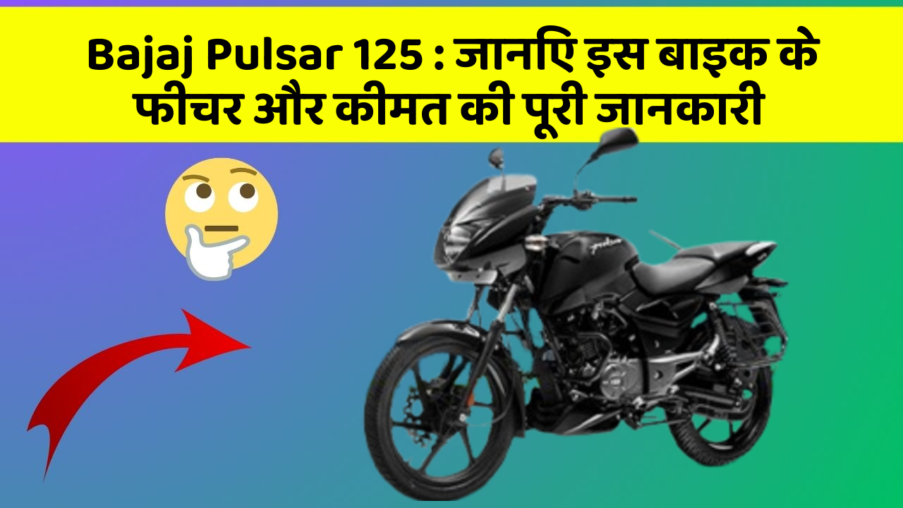 Bajaj Pulsar 125: जानिए इस बाइक के फीचर और कीमत की पूरी जानकारी