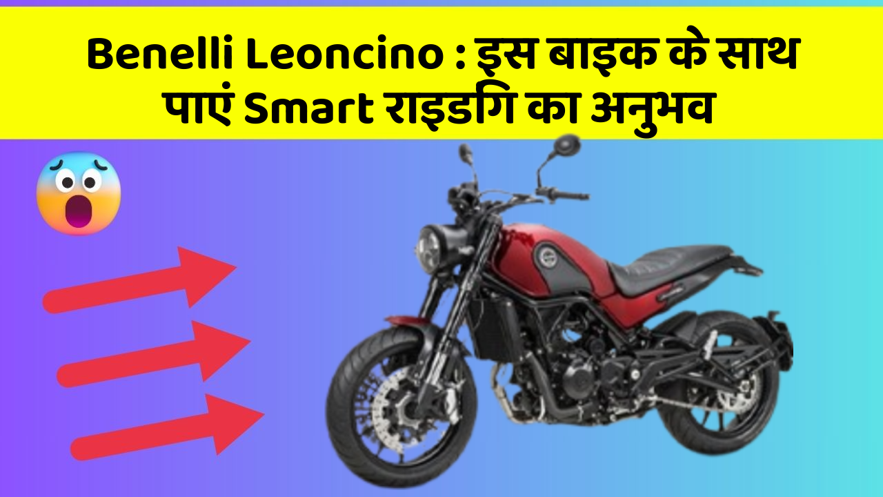 Benelli Leoncino: इस बाइक के साथ पाएं Smart राइडिंग का अनुभव