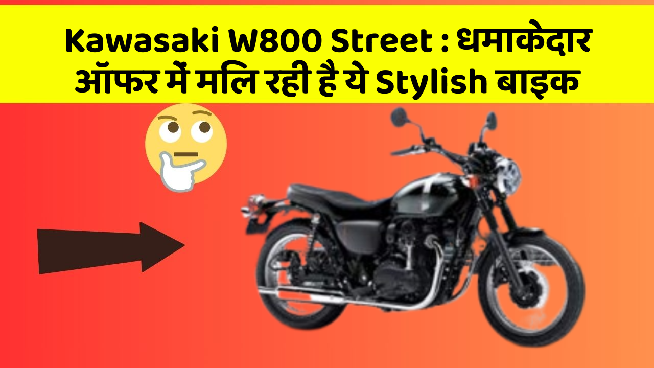 Kawasaki W800 Street: धमाकेदार ऑफर में मिल रही है ये Stylish बाइक