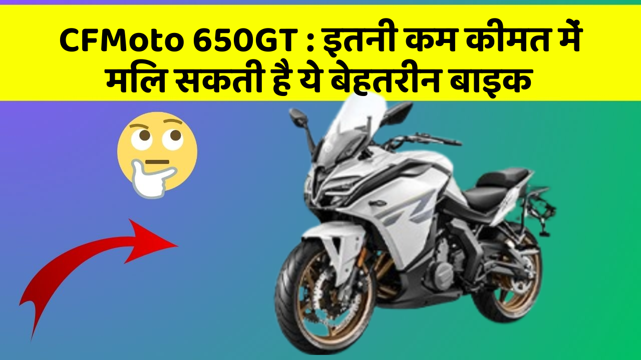 CFMoto 650GT: इतनी कम कीमत में मिल सकती है ये बेहतरीन बाइक