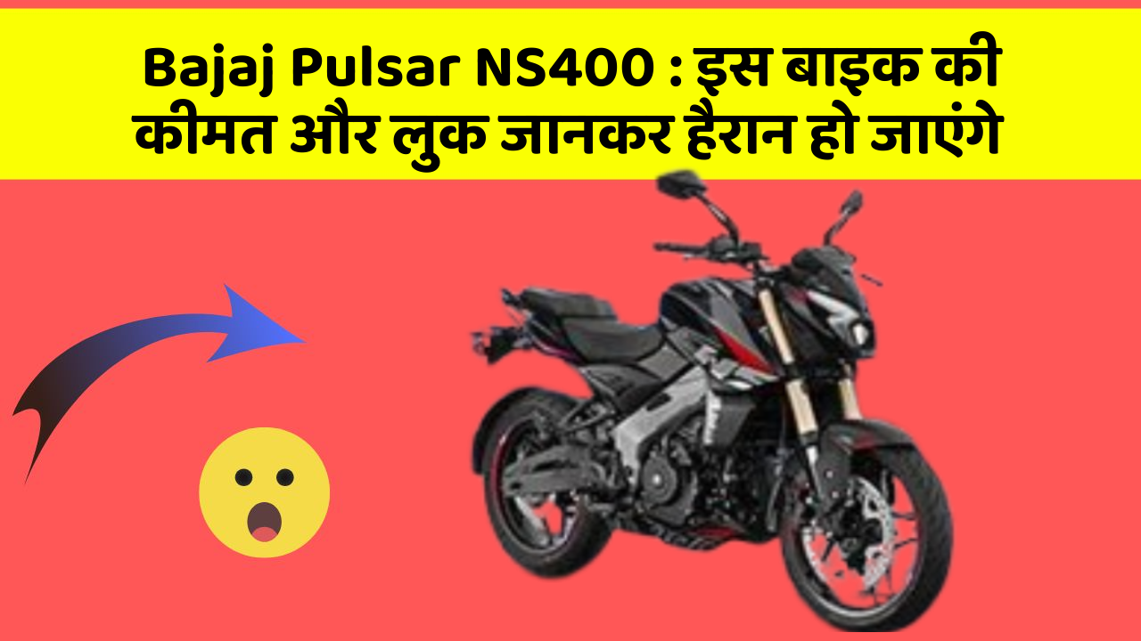 Bajaj Pulsar NS400: इस बाइक की कीमत और लुक जानकर हैरान हो जाएंगे
