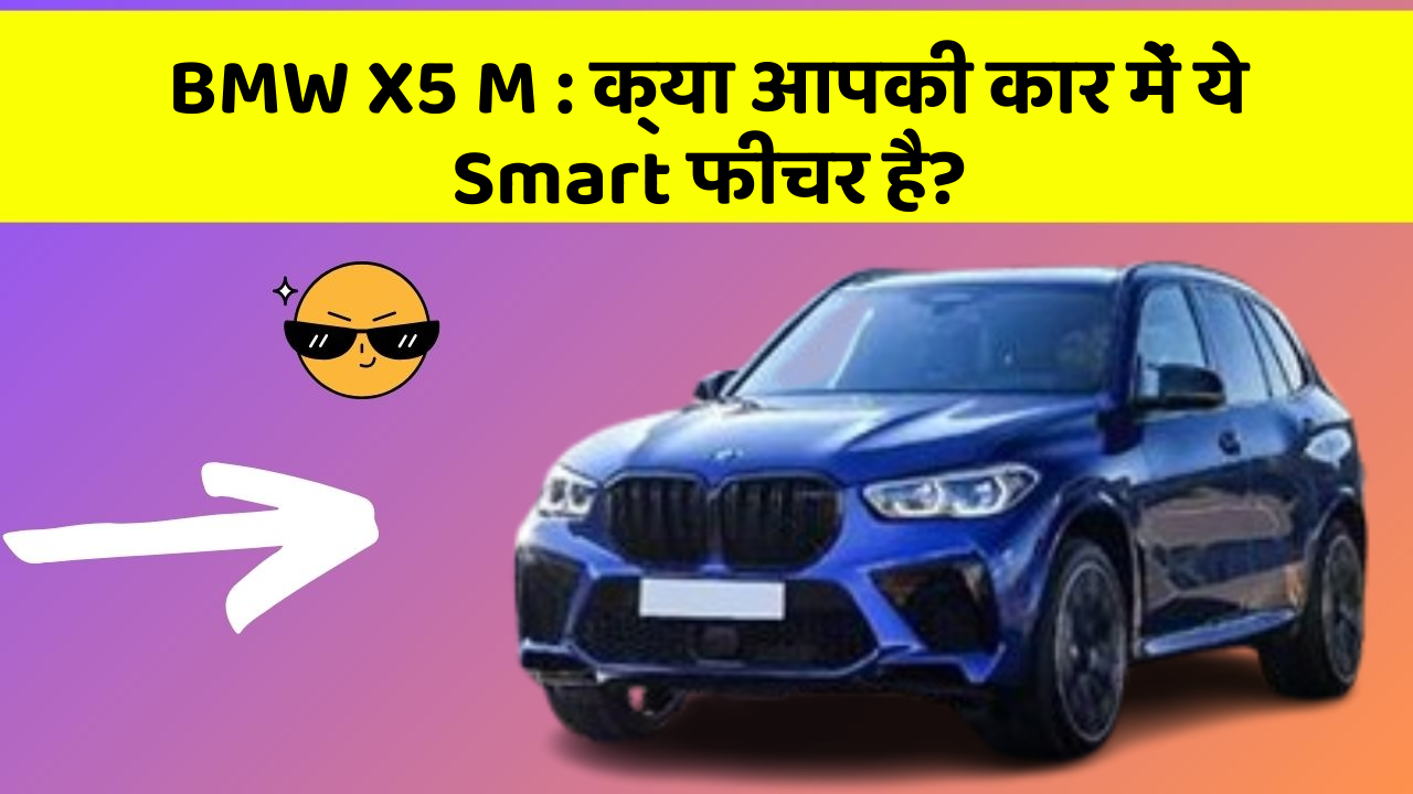 BMW X5 M: क्या आपकी कार में ये Smart फीचर है?