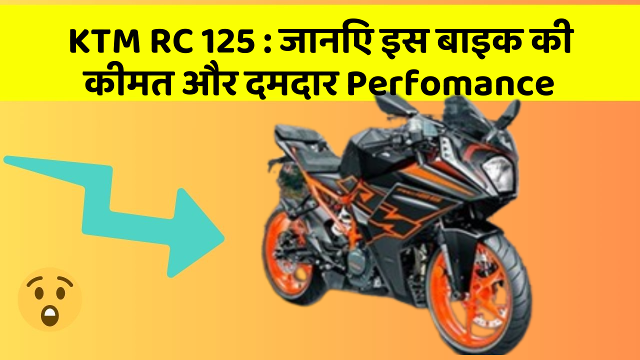 KTM RC 125: जानिए इस बाइक की कीमत और दमदार Perfomance