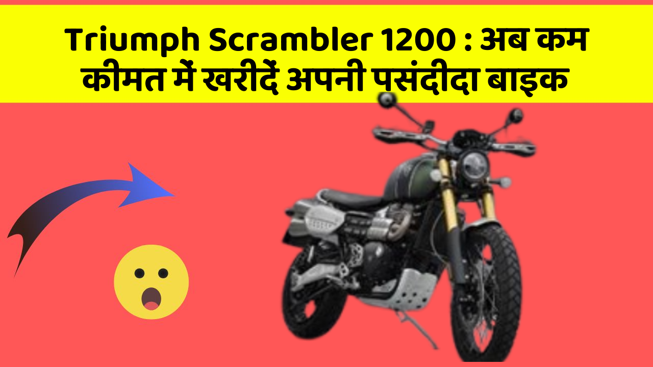 Triumph Scrambler 1200 : अब कम कीमत में खरीदें अपनी पसंदीदा बाइक