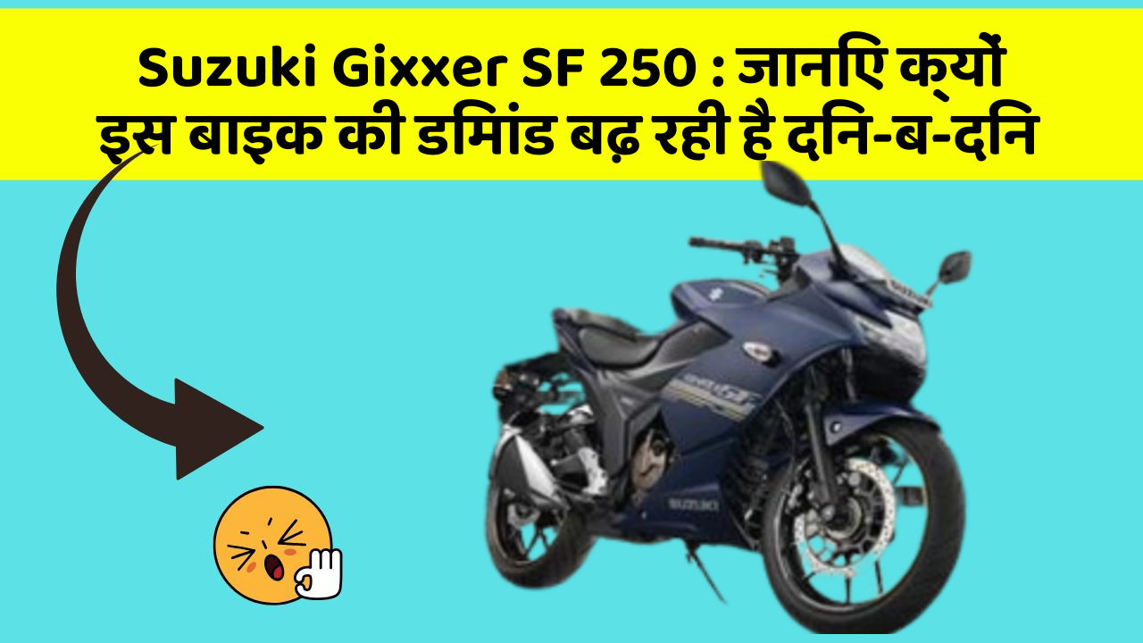 Suzuki Gixxer SF 250:जानिए क्यों इस बाइक की डिमांड बढ़ रही है दिन-ब-दिन