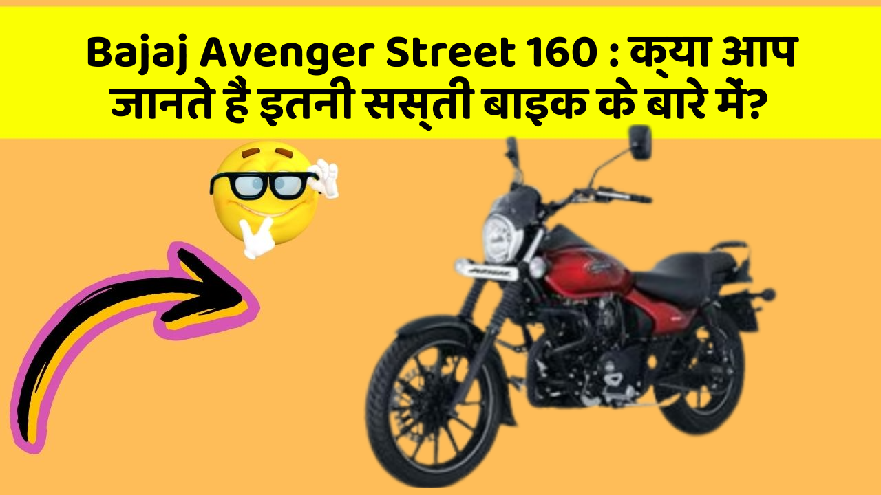Bajaj Avenger Street 160: क्या आप जानते हैं इतनी सस्ती बाइक के बारे में?