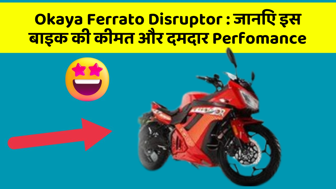 Okaya Ferrato Disruptor: जानिए इस बाइक की कीमत और दमदार Perfomance