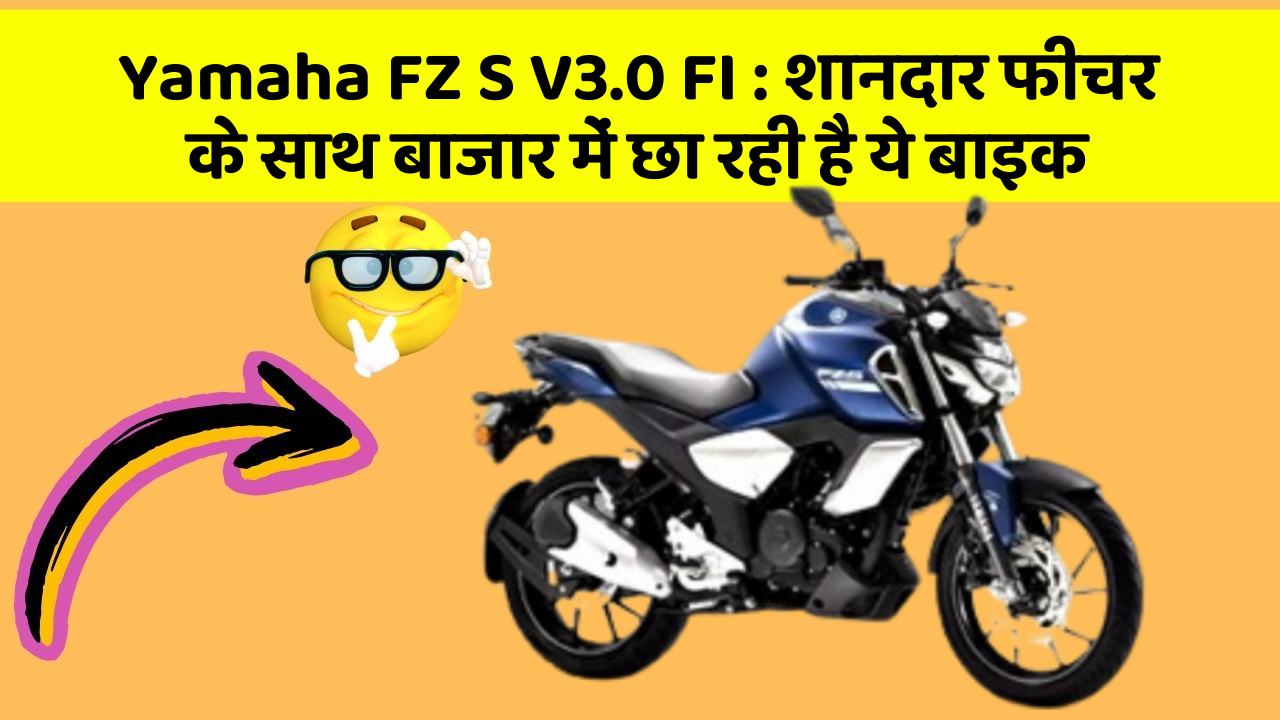 Yamaha FZ S V3.0 FI: शानदार फीचर के साथ बाजार में छा रही है ये बाइक