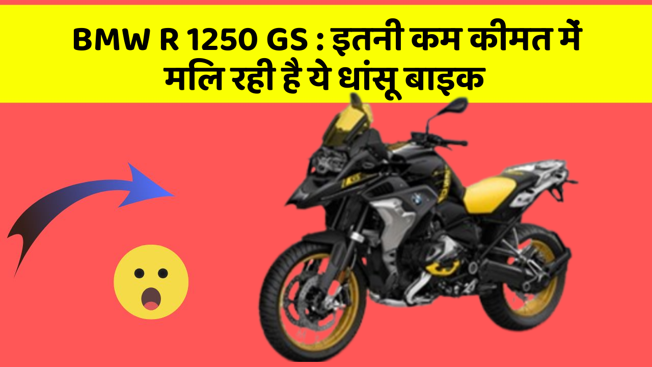 BMW R 1250 GS : इतनी कम कीमत में मिल रही है ये धांसू बाइक