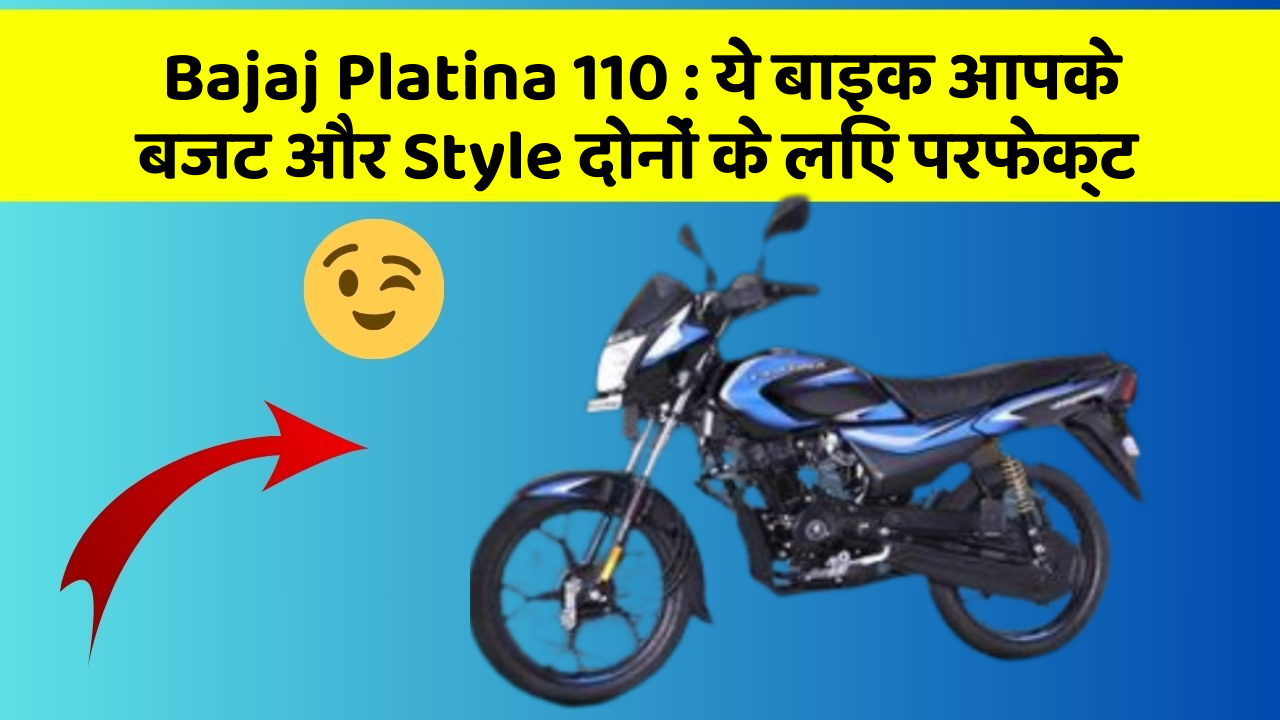 Bajaj Platina 110: ये बाइक आपके बजट और Style दोनों के लिए परफेक्ट