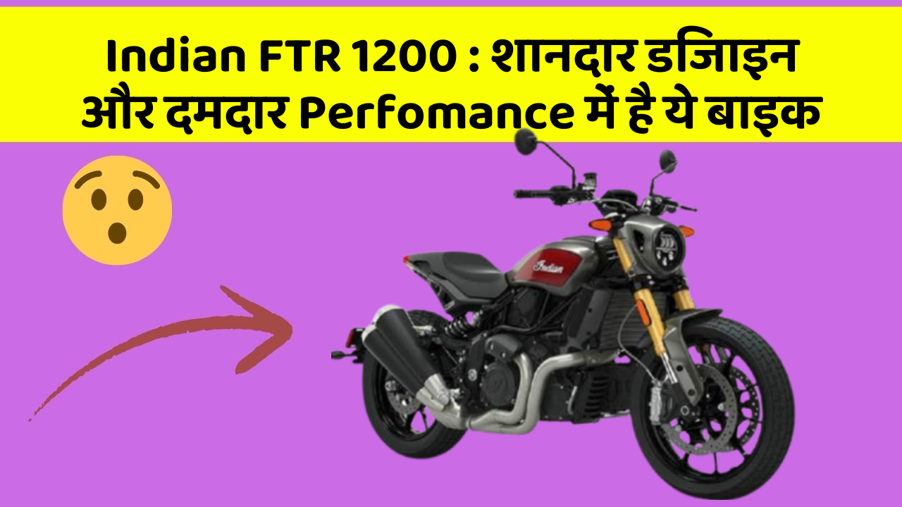 Indian FTR 1200: शानदार डिजाइन और दमदार Perfomance में है ये बाइक