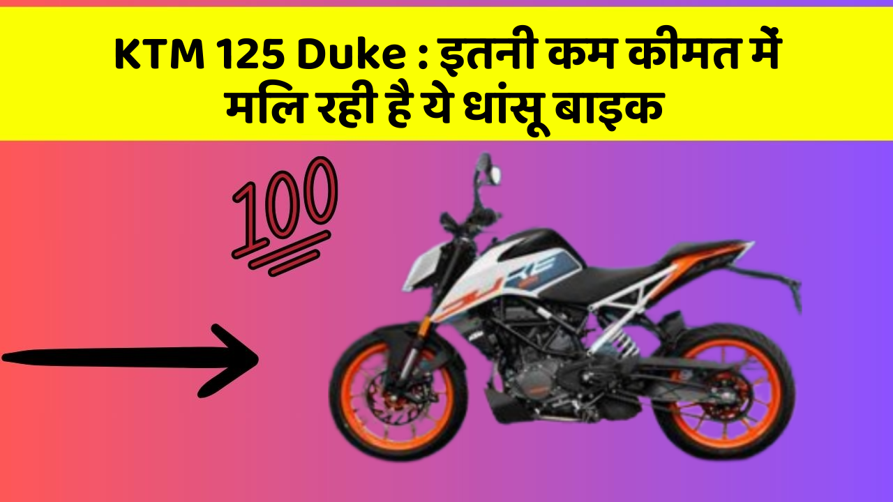 KTM 125 Duke : इतनी कम कीमत में मिल रही है ये धांसू बाइक