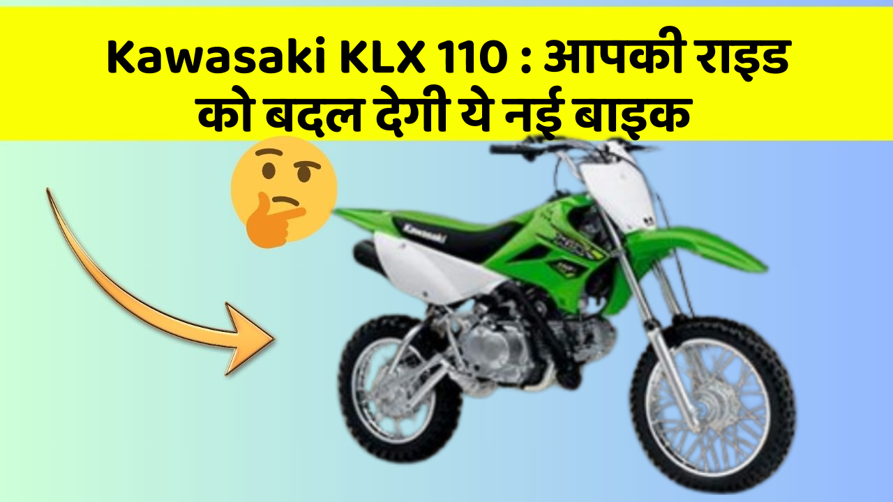 Kawasaki KLX 110: आपकी राइड को बदल देगी ये नई बाइक