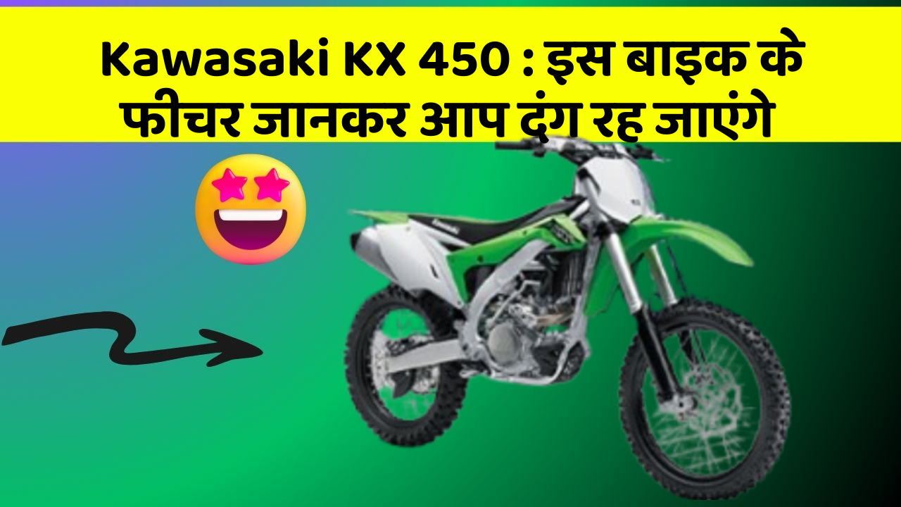Kawasaki KX 450: इस बाइक के फीचर जानकर आप दंग रह जाएंगे