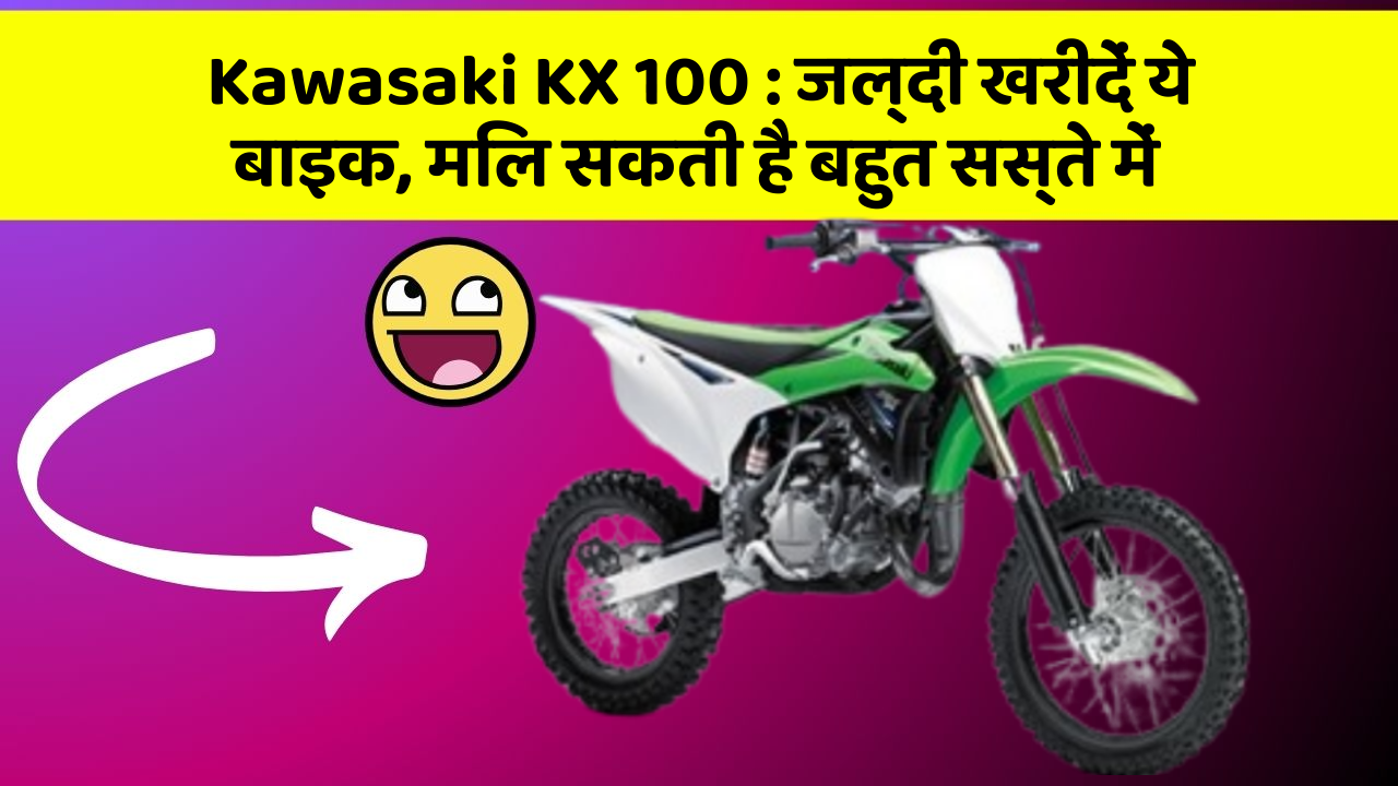 Kawasaki KX 100 : जल्दी खरीदें ये बाइक, मिल सकती है बहुत सस्ते में