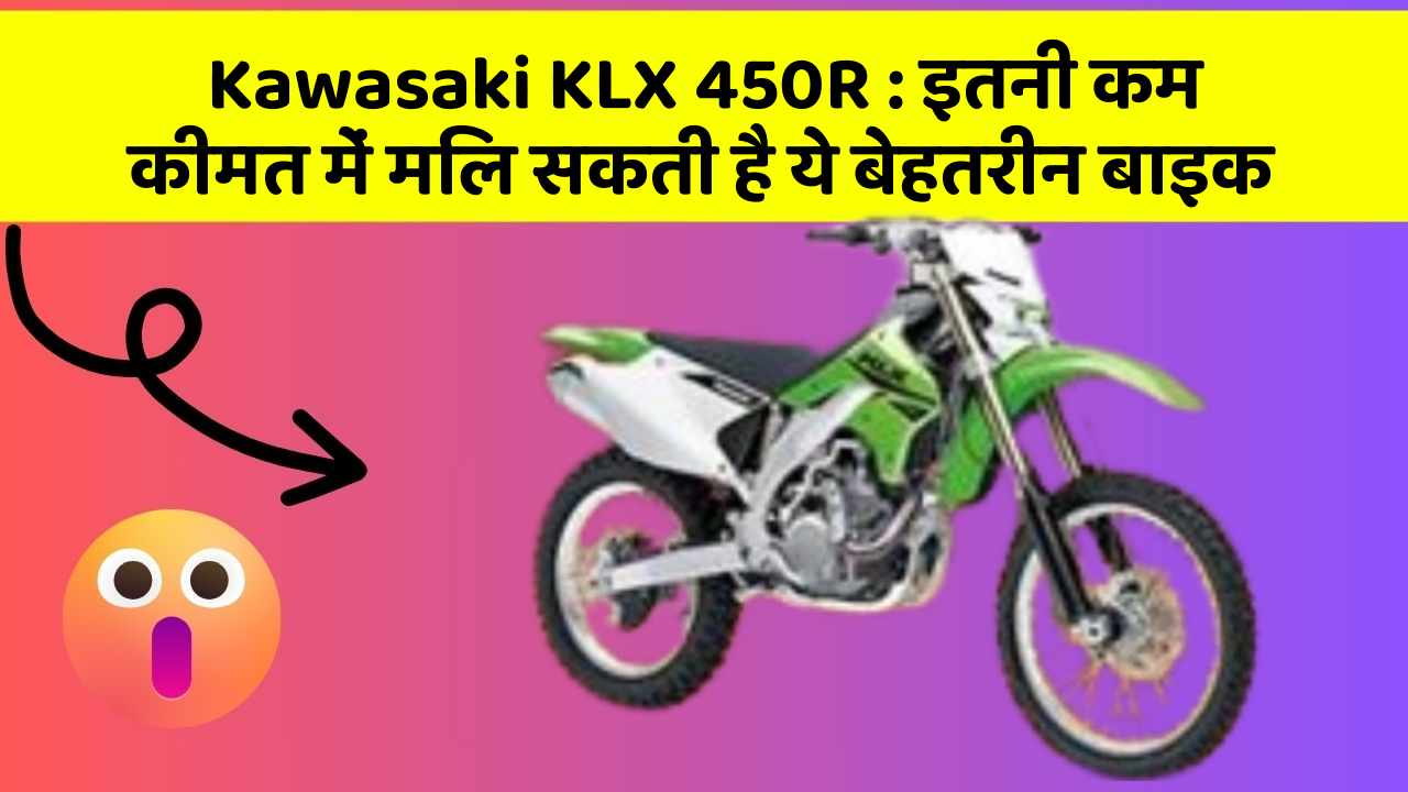 Kawasaki KLX 450R: इतनी कम कीमत में मिल सकती है ये बेहतरीन बाइक